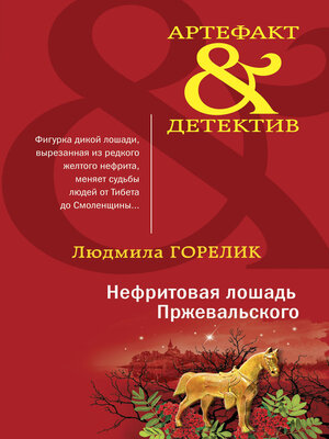 cover image of Нефритовая лошадь Пржевальского